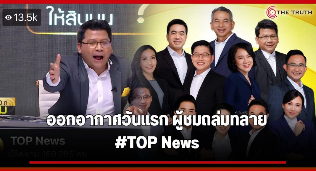 TOP News ประเดิมออนแอร์ "ข่าวมีคม" ชมผ่านไลฟ์ถล่มทลายหลักหมื่น