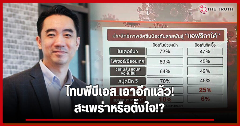 นักวิชาการ รุมจวก "Thai PBS" สะเพร่าให้ข้อมูลวัคซีนมั่ว ...