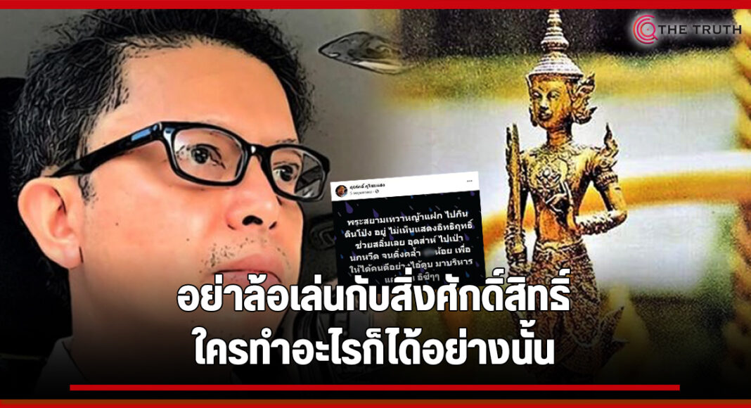 อัษฎางค์ เตือนอย่าล้อเล่นกับสิ่งศักดิ์สิทธิ์ "พระสยามเทวา ...