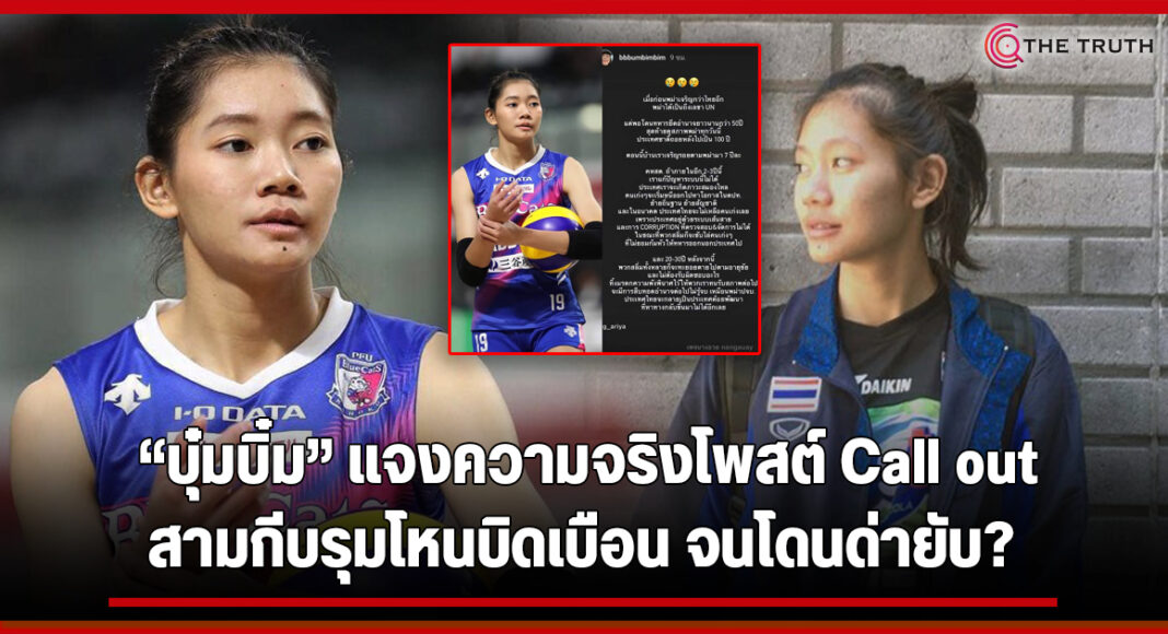 สามกีบหน้าแหก!? "บุ๋มบิ๋ม" นักวอลเลย์ทีมชาติ แจงชัดโพสต์ ...